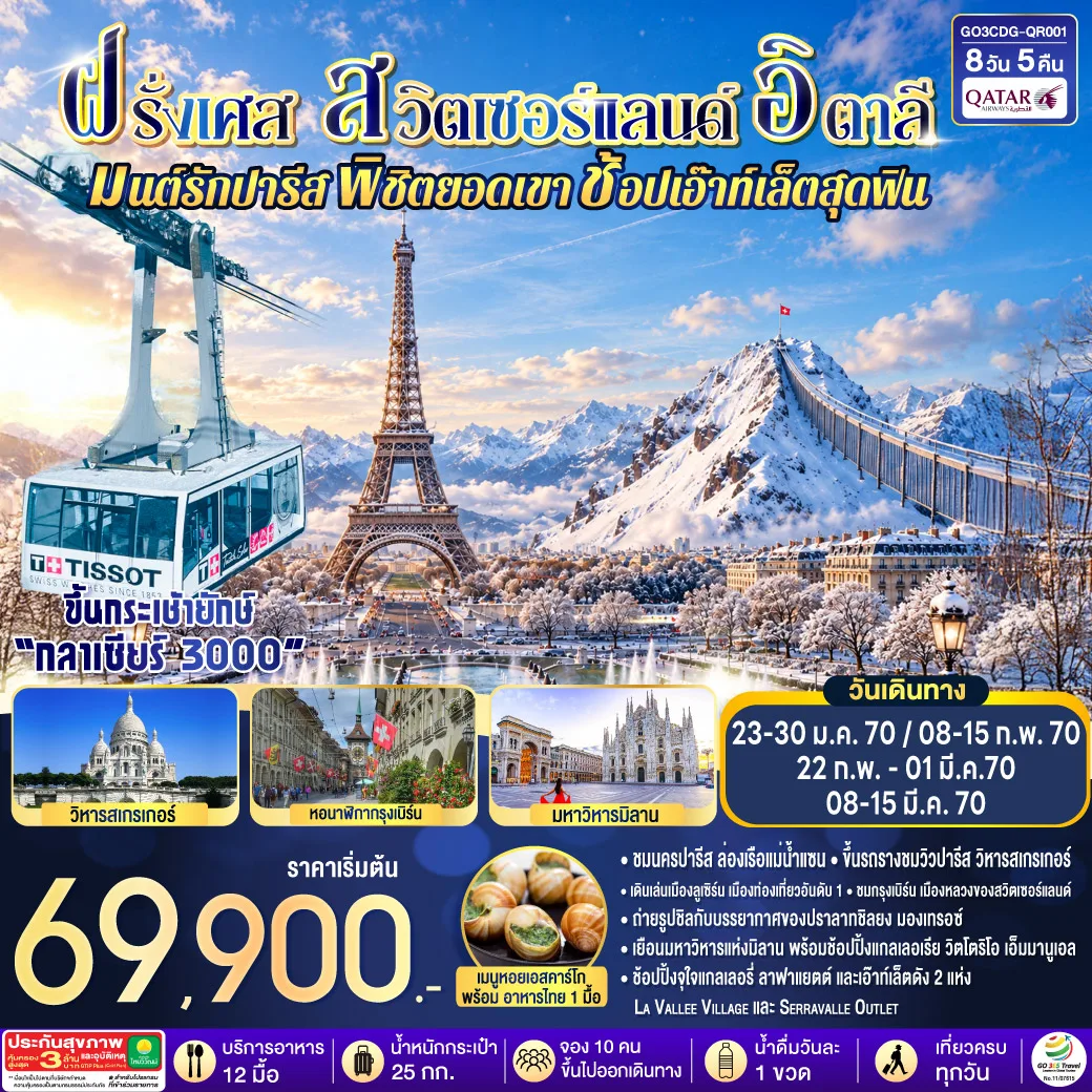 มนต์รักปารีส พิชิตยอดเขา ช้อปเอ๊าท์เล็ตสุดฟิน  ฝรั่งเศส – สวิตเซอร์แลนด์ –อิตาลี 8 วัน 5 คืน โดยสายการบิน QATAR Airways