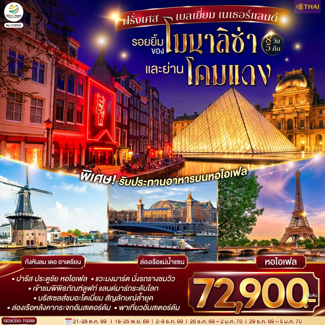 ทัวร์ยุโรป ฝรั่งเศส เบลเยี่ยม เนเธอร์แลนด์ รอยยิ้มของโมนาลิซ่าและย่านโคมแดง กังหันลม เดอ อาเดรียน ล่องเรือแม่น้ำแซน หอไอเฟล 8 วัน 5 คืน โดยสายการบินไทย (TG) (รับประทานอาหารบนหอไอเฟล)