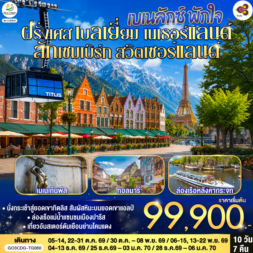 ทัวร์ยุโรป ปีใหม่ 2570 เบเนลักซ์ ฝรั่งเศส เบลเยี่ยม เนเธอร์แลนด์ ลักเซมเบิร์ก สวิตเซอร์แลนด์ ล่องเรือแม่น้ำแซน หอไอเฟล พิพิธภัณฑ์ลูฟท์ ล่องเรือหลังคากระจก ขึ้นกระเช้าสู่ยอดเขาทิตลิส 10 วัน 7 คืน  โดยสายการบินไทย (TG)