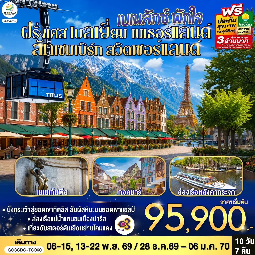 ทัวร์ยุโรป ปีใหม่ 2570 เบเนลักซ์ ฝรั่งเศส เบลเยี่ยม เนเธอร์แลนด์ ลักเซมเบิร์ก สวิตเซอร์แลนด์ ล่องเรือแม่น้ำแซน หอไอเฟล พิพิธภัณฑ์ลูฟท์ ล่องเรือหลังคากระจก ขึ้นกระเช้าสู่ยอดเขาทิตลิส 10 วัน 7 คืน  โดยสายการบินไทย (TG)