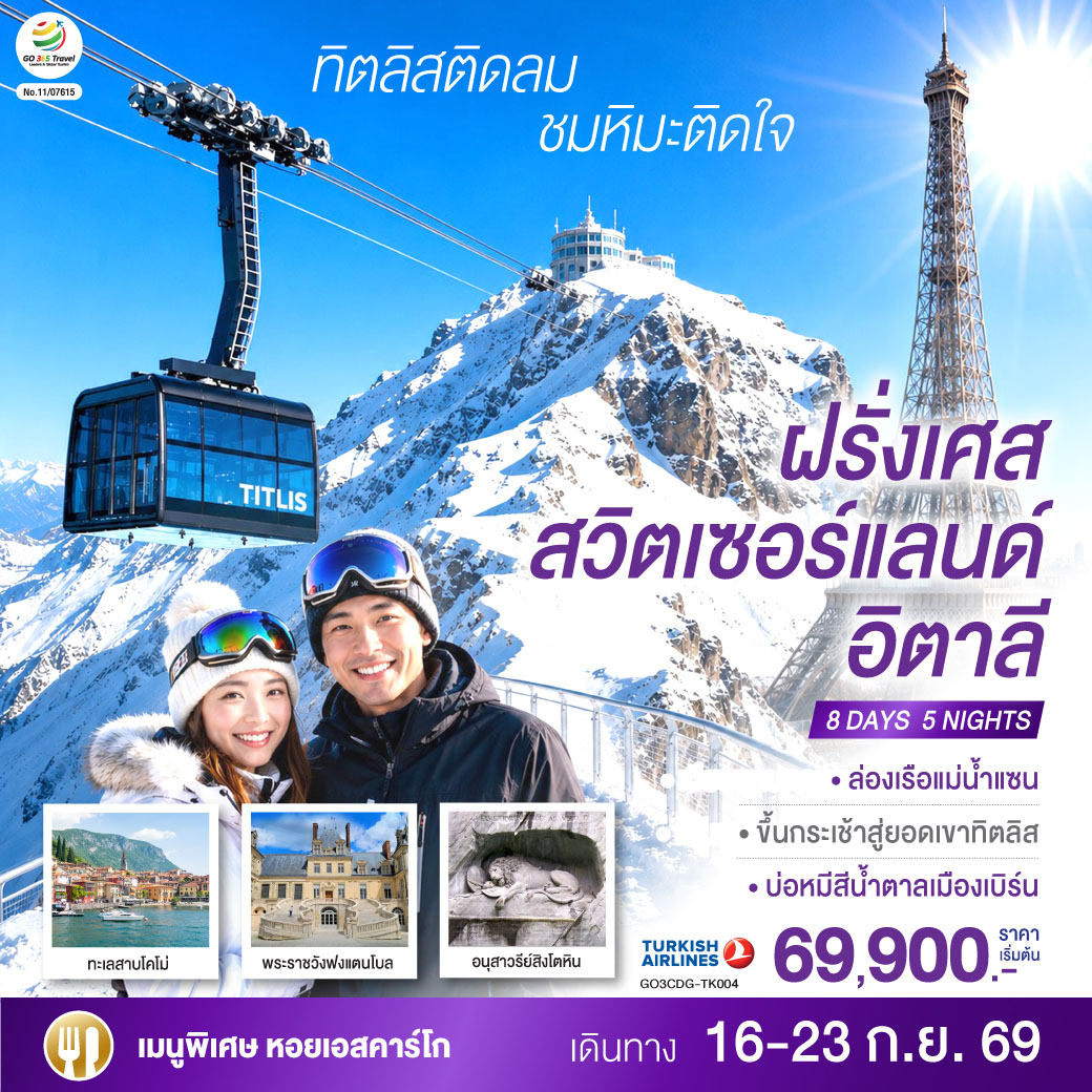 ทัวร์ยุโรป ฝรั่งเศส สวิตเซอร์แลนด์ อิตาลี ล่องเรือแม่น้ำแซน หอไอเฟล ขึ้นกระเช้าสู่ยอดเขาทิตลิส ทะเลสาบโคโม่ 8 วัน 5 คืน โดยสายการบิน TURKISH (TK)