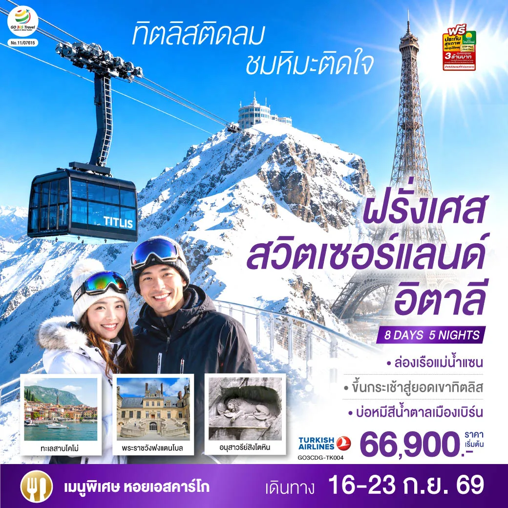 ทัวร์ยุโรป ฝรั่งเศส สวิตเซอร์แลนด์ อิตาลี ล่องเรือแม่น้ำแซน หอไอเฟล ขึ้นกระเช้าสู่ยอดเขาทิตลิส ทะเลสาบโคโม่ 8 วัน 5 คืน โดยสายการบิน TURKISH (TK)