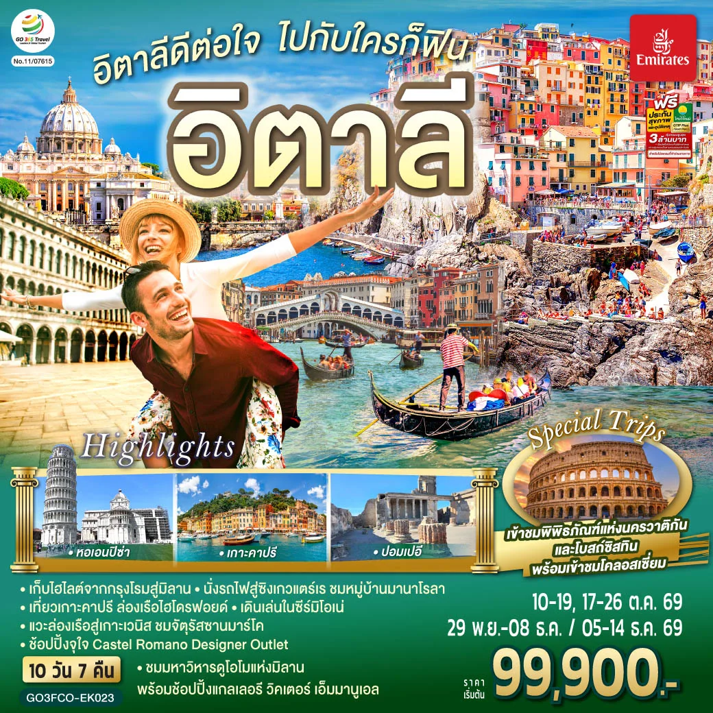 ทัวร์อิตาลี ล่องเรือไฮโดรฟอยล์สู่เกาะคาปรี ถ้ำบลูกรอตโต พิพิธภัณฑ์วาติกัน โคลอสเซี่ยม หอเอนปิซ่า รถไฟเข้าสู่หมู่บ้านซิงเกวแตร์เร ล่องเรือสู่เกาะเวนิส 10 วัน 7 คืน โดยสายการบิน Emirates (EK)