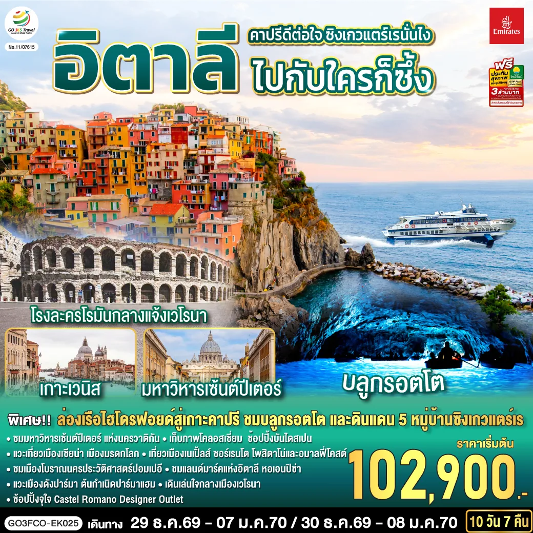 ทัวร์อิตาลี ปีใหม่ 2570 ล่องเรือไฮโดรฟอยล์สู่เกาะคาปรี ถ้ำบลูกรอตโต โคลอสเซี่ยม หอเอนปิซ่า รถไฟเข้าสู่หมู่บ้านซิงเกวแตร์เร ล่องเรือสู่เวนิส เมสเตร้ 10 วัน 7 คืน โดยสายการบิน Emirates (EK)