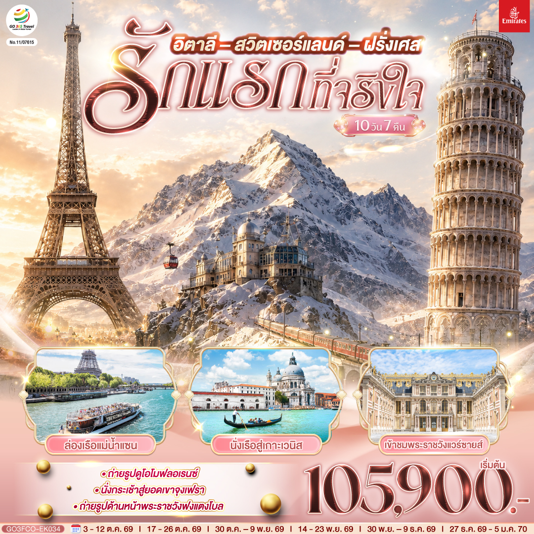 ทัวร์ยุโรป ปีใหม่ 2570 อิตาลี สวิตเซอร์แลนด์ ฝรั่งเศส ยอดเขาจุงเฟรา ล่องเรือแม่น้ำแซน นั่งเรือสู่เกาะเวนิส เข้าชมพระราชวังแวร์ซายส์ 10 วัน 7 คืน โดยสายการบิน EMIRATES (EK)