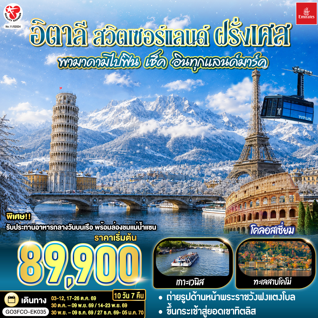 ทัวร์ยุโรป ปีใหม่ 2570 อิตาลี สวิตเซอร์แลนด์ ฝรั่งเศส หอเอนปิซ่า ขึ้นกระเช้าสู่ยอดเขาทิตลิส พิพิธภัณฑ์ลูฟท์ ล่องชมแม่น้ำแซน ขึ้นรถรางชมวิวปารีส 10 วัน 7 คืน (รับประทานอาหารกลางวันบนเรือ)