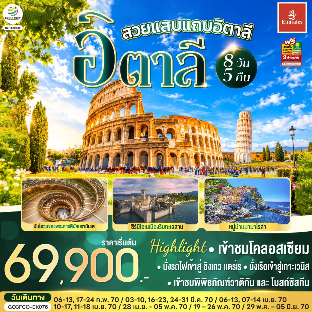 ทัวร์อิตาลี สงกรานต์ 2570 โรม ซีร์มิโอเน มิลาน โคลอสเซียม มหาวิหารเซ้นต์ปีเตอร์ บันไดวนของพระคาร์ดินัลบรามันเต หอเอนปิซา หมู่บ้านมานาโรล่า พิพิธภัณฑ์วาติกัน โบสถ์ซิสทีน 8 วัน 5 คืน นั่งเรือเสู่เกาะเวนิส นั่งรถไฟเข้าสู่ชิงเกวแตร์เร