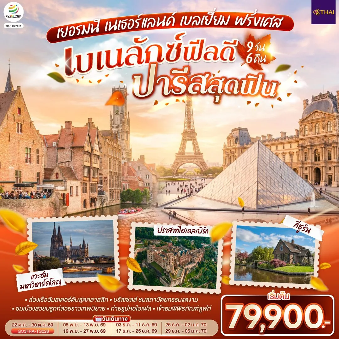 ทัวร์ยุโรป ปีใหม่ 2570 เบเนลักซ์ เยอรมนี เนเธอร์แลนด์ เบลเยี่ยม ฝรั่งเศส ปารีส ปราสาทไฮเดลเบิร์ก กีฮูร์น แวะชมมหาวิหารโคโลญ ล่องเรือแม่น้ำแซน 9 วัน 6 คืน โดยสายการบินไทย (TG)