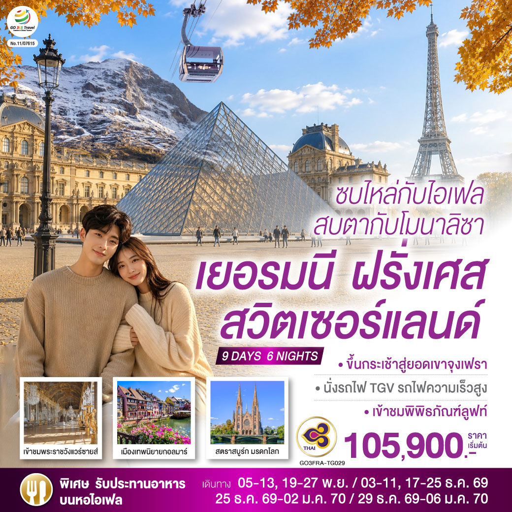 ทัวร์ยุโรป ปีใหม่ 2570 เยอรมนี ฝรั่งเศส สวิตเซอร์แลนด์ นั่งกระเช้าสู่ยอดเขาจุงเฟรา นั่งรถไฟ TGV รถไฟความเร็วสูง ล่องเรือแม่น้ำแซน 9 วัน 6 คืน โดยสายการบินไทย (TG) (รับประทานอาหารหอไอเฟล)