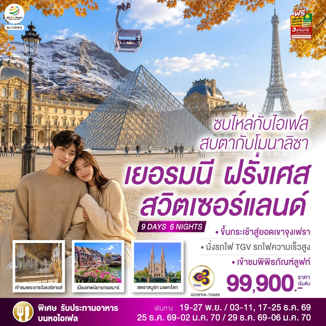 ทัวร์ยุโรป ปีใหม่ 2570 เยอรมนี ฝรั่งเศส สวิตเซอร์แลนด์ นั่งกระเช้าสู่ยอดเขาจุงเฟรา นั่งรถไฟ TGV รถไฟความเร็วสูง ล่องเรือแม่น้ำแซน 9 วัน 6 คืน โดยสายการบินไทย (TG) (รับประทานอาหารหอไอเฟล)