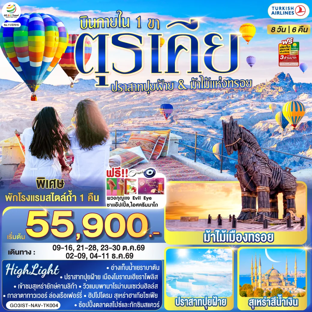 ทัวร์ตุรเคีย 2569 ปราสาทปุยฝ้าย ม้าไม้แห่งทรอย ล่องเรือเฟอร์รี่ สุเหร่าสีน้ำเงิน นั่งกระเช้าขึ้นยอดเขาเออร์ซีเยส 8 วัน 6 คืน (พักโรงแรมสไตล์ถ้ำ 1 คืน) โดยสายการบิน TURKISH (TK)