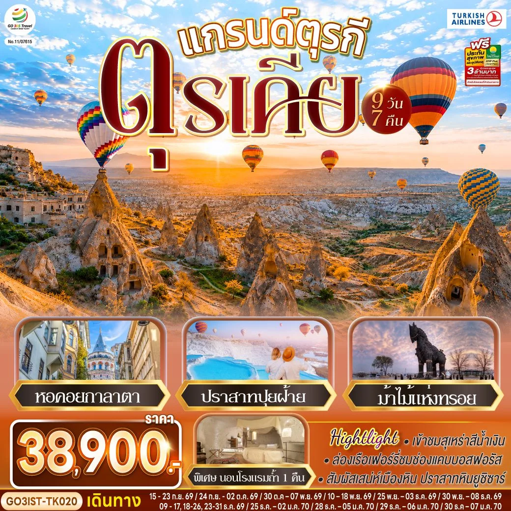 ทัวร์ตุรเคีย ปีใหม่ 2570 อิสตัลบูล คัปปาโดเกีย หอคอยกาลาตา หุบเขานกพิราบ ปราสาทปุยฝ้า ม้าไม้แห่งทรอย ปราสาทหินยูชิซาร์ สุเหร่าสีน้ำเงิน ล่องเรือช่องแคบบอสฟอรัส 9 วัน 7 คืน พิเศษ! นอนโรงแรมถ้ำ 1 คืน