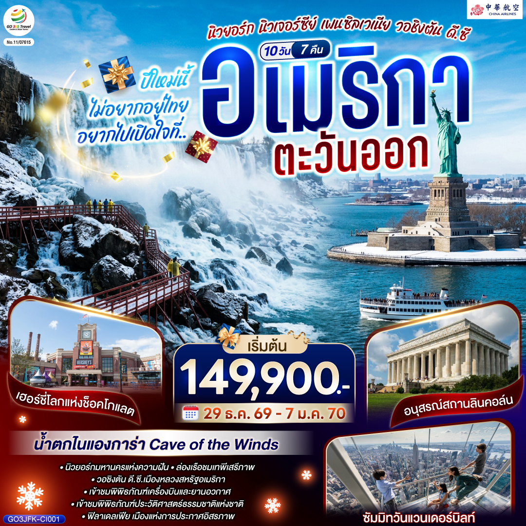 ทัวร์อเมริกาตะวันออก ปีใหม่ 2570  นิวยอร์ก นิวเจอร์ซีย์ เพนซิลเวเนีย วอชิงตัน ดี.ซี. โลกแห่งช็อกโกแล็ตเฮอร์ชี่ น้ำตกไนแองการ่า ล่องเรือชมเทพีเสรีภาพ 10 วัน 7 คืน โดยสายการบิน China Airlines (CI)
