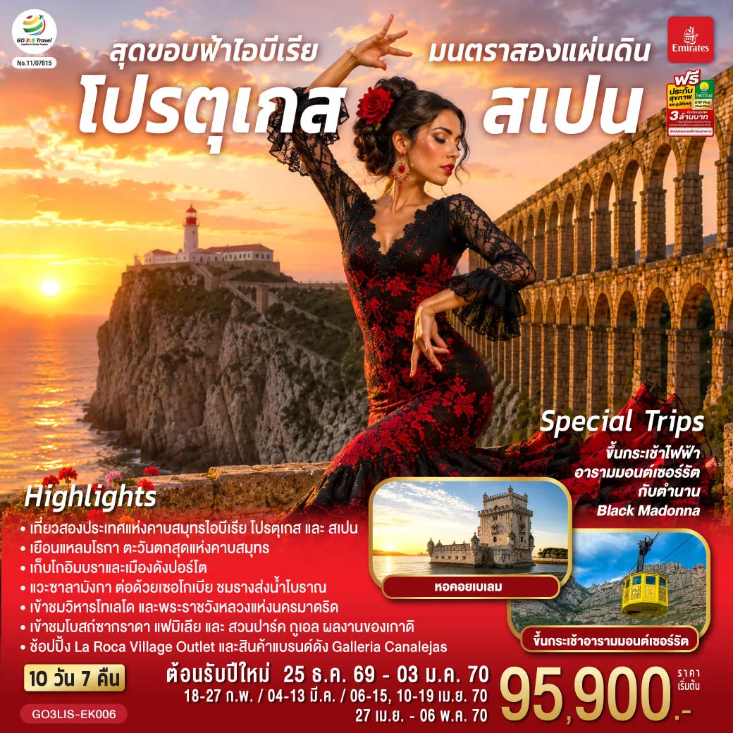 ทัวร์โปรตุเกส สเปน ปีใหม่ 2570  สุดขอบฟ้าไอบีเรีย มนตราสองแผ่นดิน ขึ้นกระเช้าไฟฟ้าอารามมอนต์เซอร์รัต กับตำนาน Black Madonna 10 วัน 7 คืน โดยสายการบินเอมิเรตส์ (EK) 