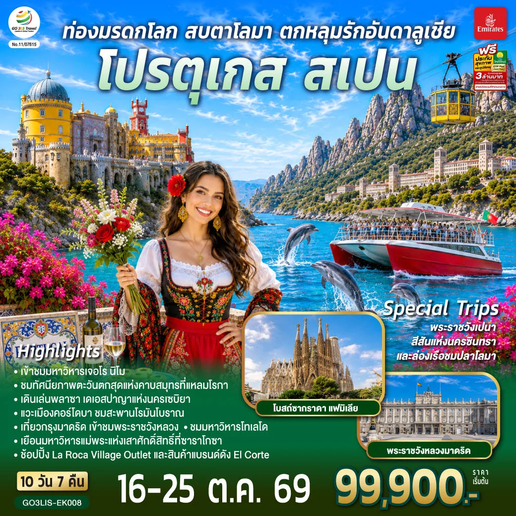ทัวร์โปรตุเกส สเปน ปีใหม่ 2570 ท่องมรดกโลก ล่องเรือชมปลาโลมา ระบำฟลามิงโก นั่งกระเช้าไฟฟ้าสู่ อารามมอนต์เซอร์รัต ตกหลุมรักอันดาลูเชีย 10 วัน 7 คืน โดยสายการบินเอมิเรตส์ (EK)