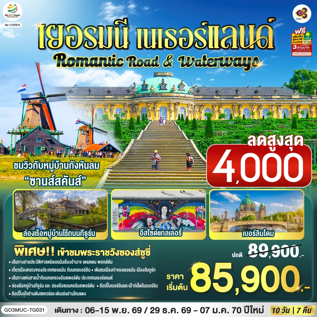 ทัวร์ยุโรป เยอรมนี เนเธอร์แลนด์ ชมวิวกับหมู่บ้านกังหันลม ซานส์สคันส์ ล่องเรือหมู่บ้านไร้ถนนกีธูร์น อีสไซด์แกลเลอรี่ เบอร์ลินโดม 10 วัน 7 คืน โดยสายการบินไทย (TG)