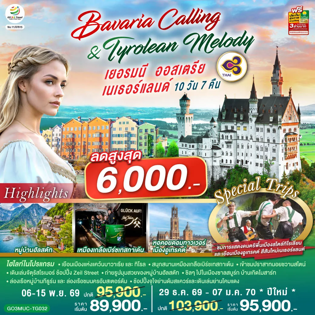 ทัวร์ยุโรป เยอรมนี ออสเตรีย เนเธอร์แลนด์ หมู่บ้านฮัลสตัท หอคอยดอมทาวเวอร์ เมืองเกลือเบิร์ชเทสกาเด้น ล่องเรือหมู่บ้านกีธูร์น 10 วัน 7 คืน โดยสายการบินไทย (TG) ชมการแสดงดนตรีพื้นเมืองสไตล์ทิโรเลียน