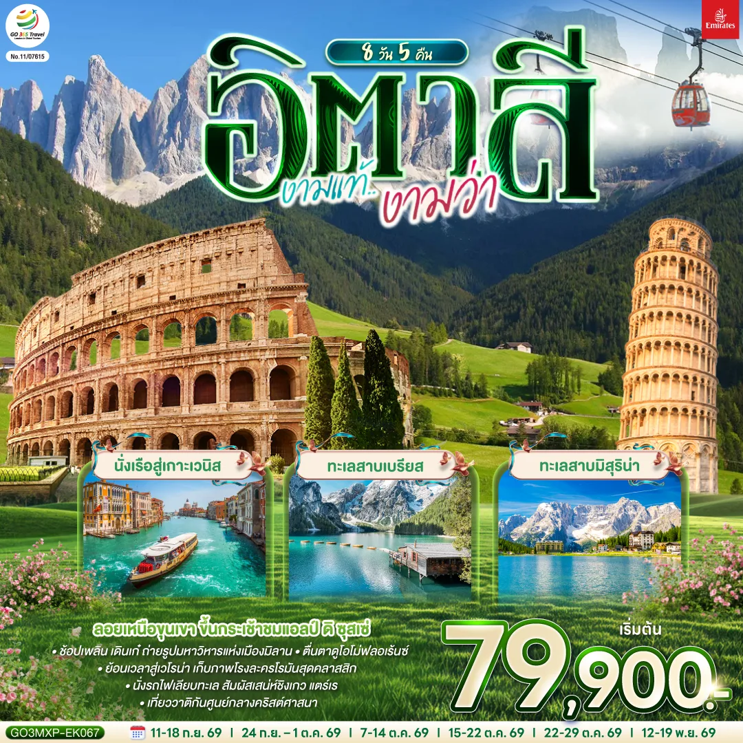 ทัวร์อิตาลี นั่งเรือสู่เกาะเวนิส ทะเลสาบเบรียส ทะเลสาบมิสุริน่า ลอยเหนือขุนเขา ขึ้นกระเช้าชมแอลป์ ติ ซุสเซ่ 8 วัน 5 คืน โดยสายการบิน EMIRATES (EK)