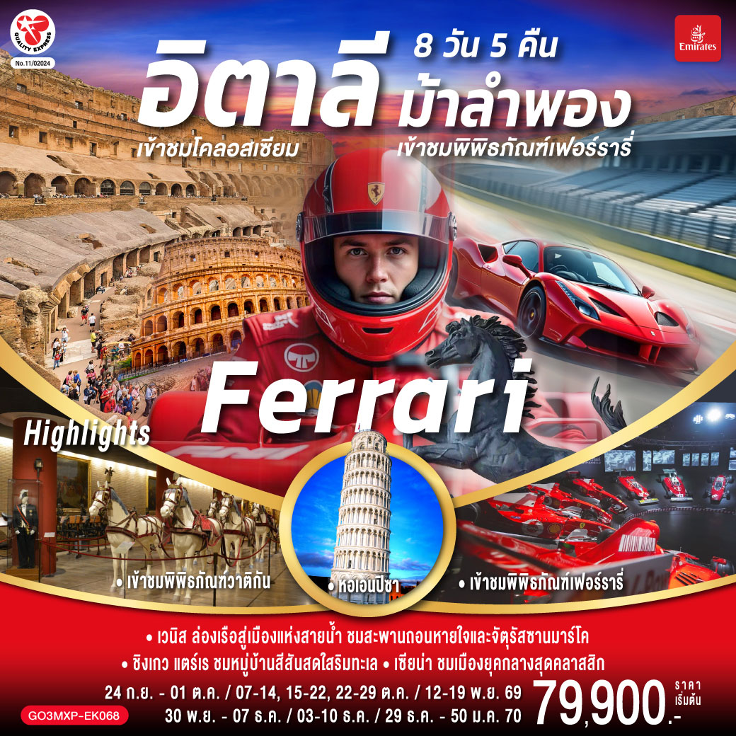 ทัวร์อิตาลี ปีใหม่ 2570 นั่งรถไฟเข้าสู่ ชิงเกว แตร์เร พิพิธภัณฑ์รถเฟอรารี่ ม้าลำพอง ชมพิพิธภัณฑ์วาติกัน เข้าชมโคลอสเซี่ยม 8 วัน 5 คืน โดยสายการบิน EMIRATES (EK)