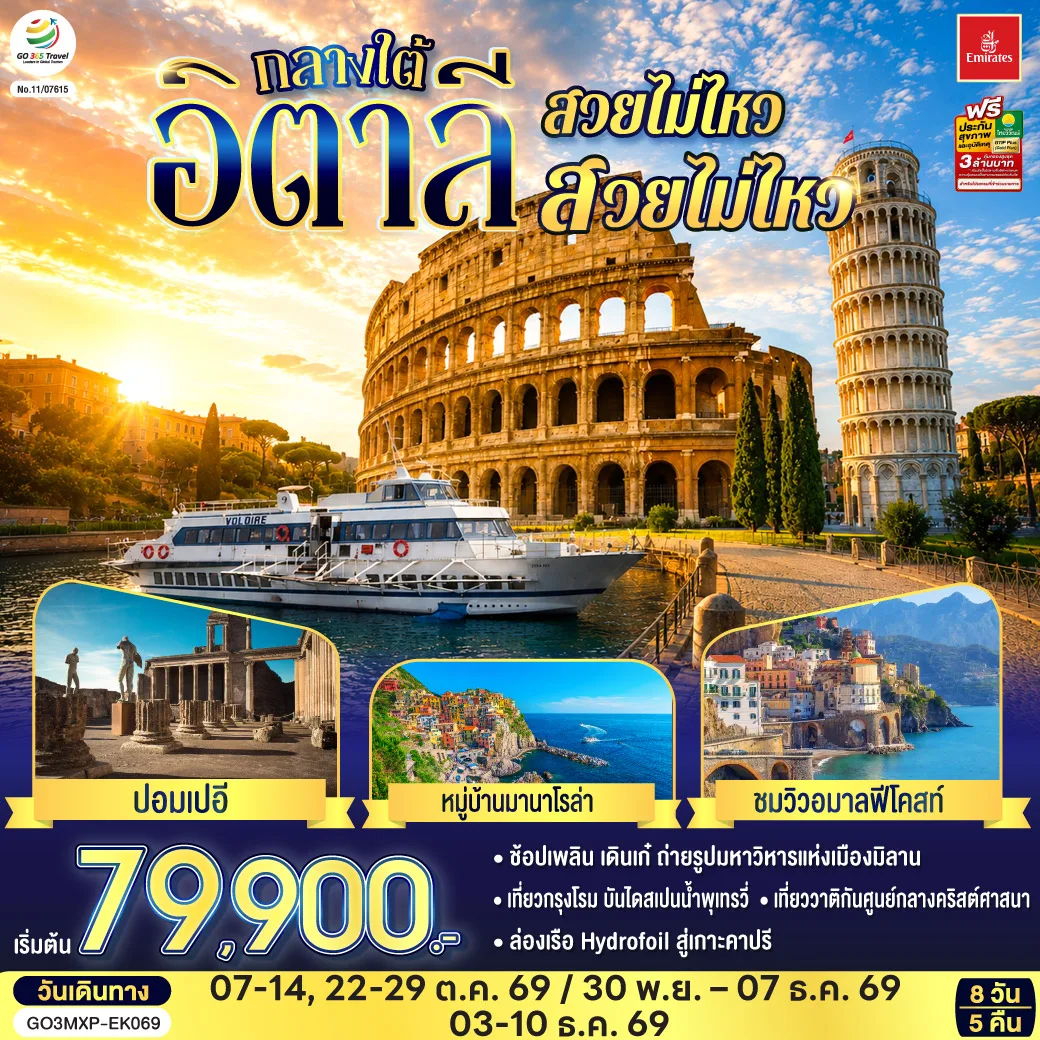 ทัวร์อิตาลี ปีใหม่ 2570 นั่งรถไฟเข้าสู่ ชิงเกว แตร์เร หมู่บ้านมานาโรล่า โคลอสเซี่ยม ล่องเรือ Hydrofoil ถ้ำบลูกรอตโต หอเอนปิซ่า 8 วัน 5 คืน โดยสายการบิน EMIRATES (EK)