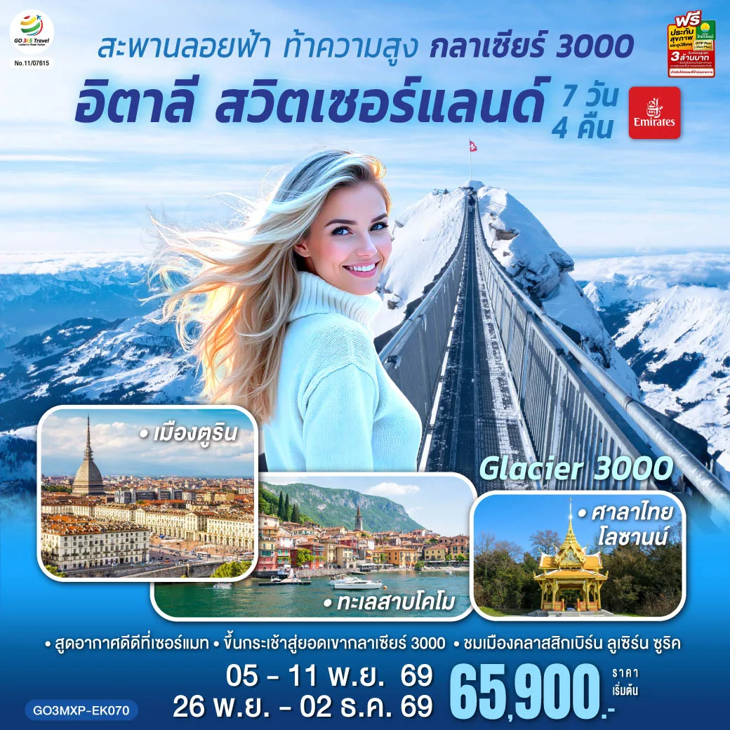 ทัวร์ยุโรป อิตาลี สวิตเซอร์แลนด์ ขึ้นกระเช้าสู่ยอดเขากลาเซียร์ 3000 ทะเลสาบโคโม ศาลาไทยโลซานน์ เซอร์แมท 7 วัน 4 คืน โดยสายการบิน EMIRATES (EK)