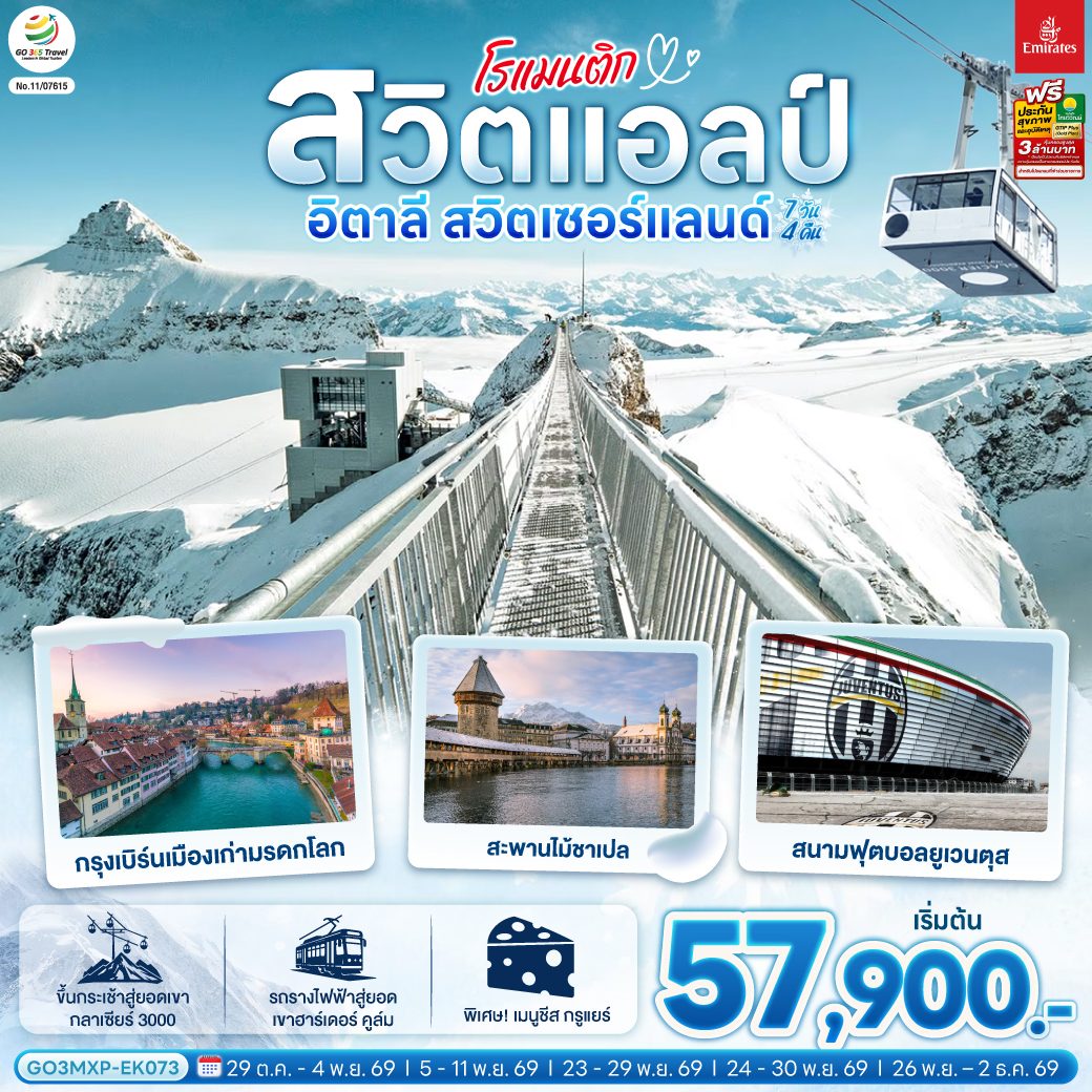 ทัวร์ยุโรป อิตาลี สวิตเซอร์แลนด์ ขึ้นกระเช้าสู่ยอดเขากลาเซียร์ 3000 รถรางไฟฟ้าสู่ยอดเขาฮาร์เดอร์ คูล์ม สนามฟุตบอลยูเวนตุส 7 วัน 4 คืน 