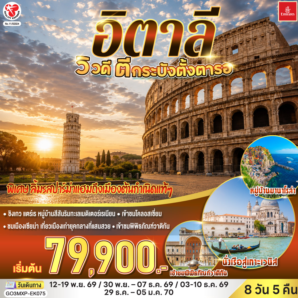 ทัวร์อิตาลี ปีใหม่ 2570 นั่งเรือเข้าสู่เกาะเวนิส สะพานถอนหายใจ หอเอนปิซ่า นั่งรถไฟเข้าสู่ ชิงเกว แตร์เร เข้าชมพิพิธภัณฑ์วาติกัน โคลอสเซี่ยม 8 วัน 5 คืน โดยสายการบิน EMIRATES (EK)