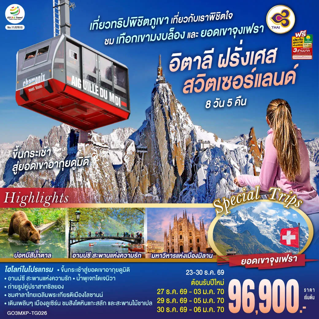 ทัวร์ยุโรป อิตาลี ฝรั่งเศส สวิตเซอร์แลนด์ เที่ยวทริปพิชิตภูเขา เที่ยวกับเราพิชิตใจ ชมเทือกเขามงบล็องและยอดเขาจุงเฟรา 8 วัน 5 คืน โดยสายการบินไทย (TG)