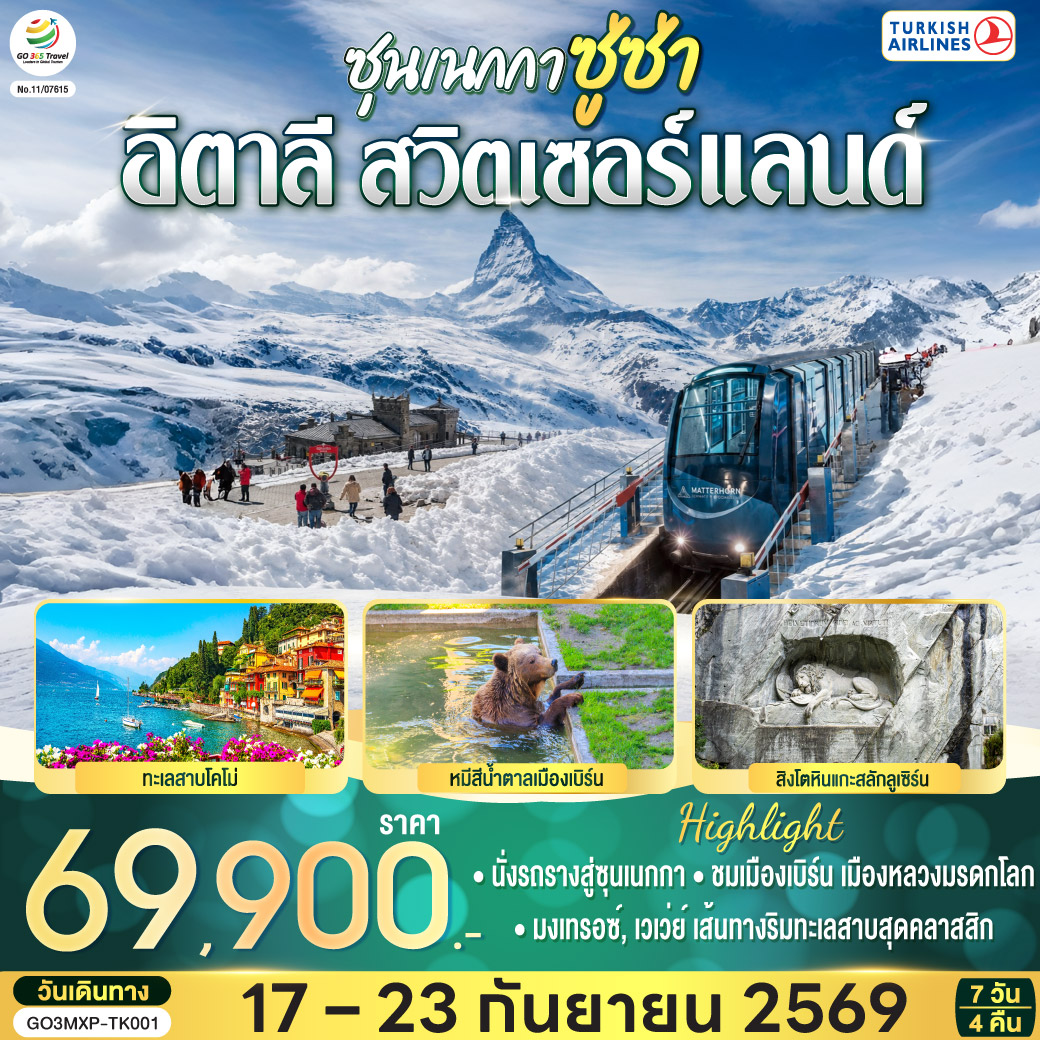 ทัวร์ยุโรป อิตาลี สวิตเซอร์แลนด์ ยอดเขาแมทเทอร์ฮอร์น เซอร์แมท ทะเลสาบโคโม่ หมีสีน้ำตาลเมืองเบิร์น สิงโตหินแกะสลักลูเซิร์น 7 วัน 4 คืน โดยสายการบินเตอร์กิช แอร์ไลน์  (Turkish Airlines)