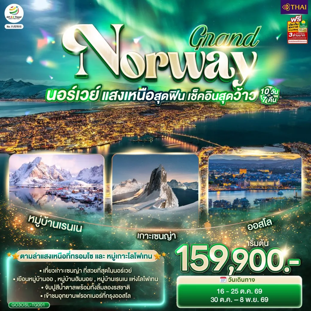 ทัวร์นอร์เวย์ แสงเหนือสุดฟิน เช็คอินสุดว้าว ตามล่าแสงเหนือที่ทรอมโซ หมู่เกาะโลโฟเทน อุทยานฟรอกเนอร์ 10 วัน 7 คืน โดยสายการบินไทย (TG)