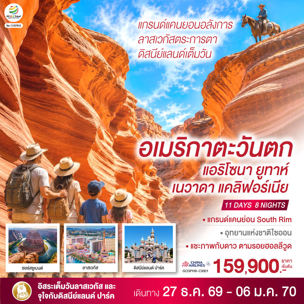ทัวร์อเมริกาตะวันตก ปีใหม่ 2570 แกรนด์แคนยอนอลังการ ลาสเวกัสตระการตา ดิสนีย์แลนด์เต็มวัน แอริโซนา ยูทาห์ เนวาดา แคลิฟอร์เนีย 11 วัน 8 คืน โดยสายการบิน China Airlines (CI)