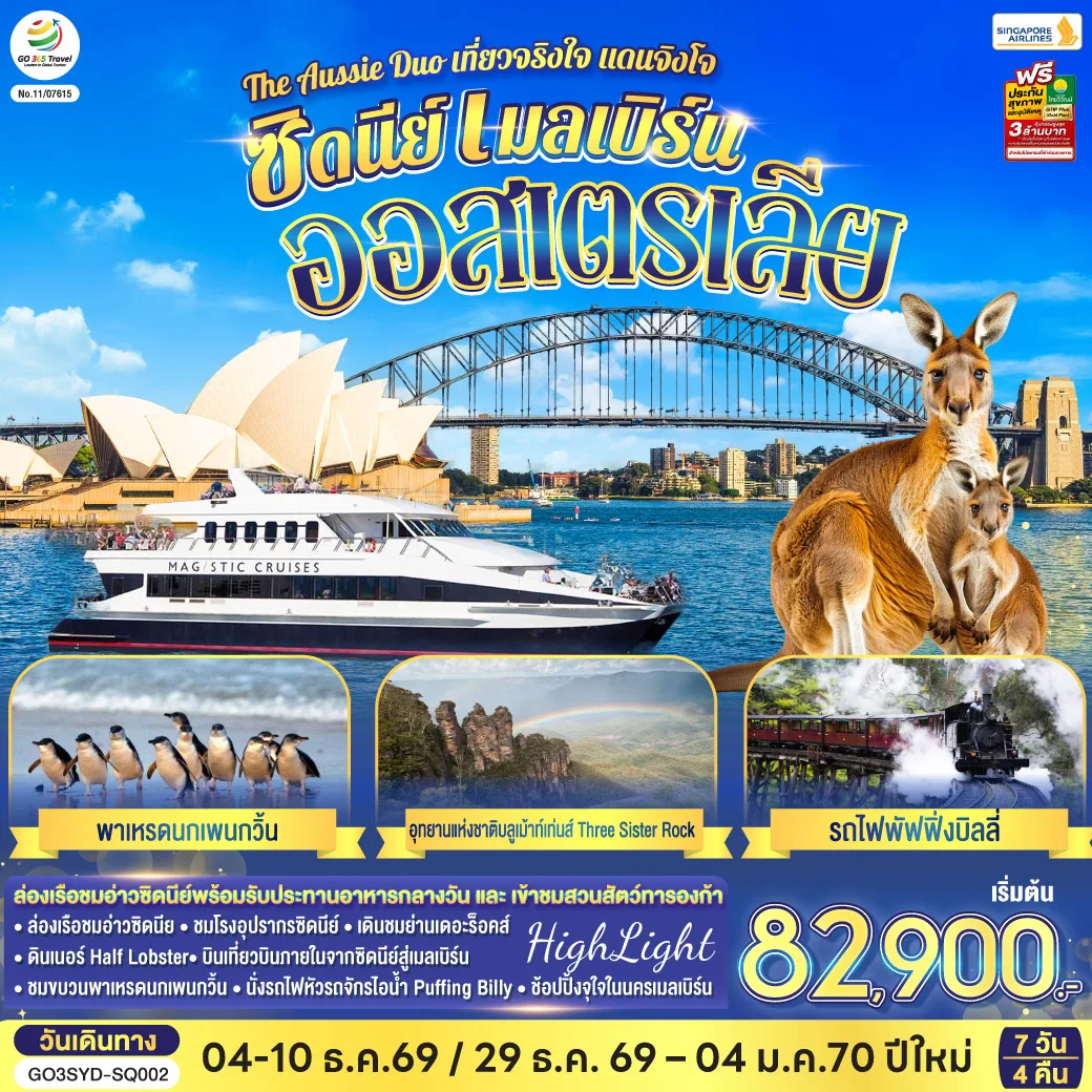 ทัวร์ออสเตรเลีย ปีใหม่ 2570 ล่องเรือในอ่าวซิดนีย์ สวนสัตว์ทารองก้า รถไฟจักรไอน้ำโบราณ อุทยานแห่งชาติบลูเม้าท์เท่นส์ 7 วัน 4 คืน โดยสายสิงคโปร์ (SQ) 