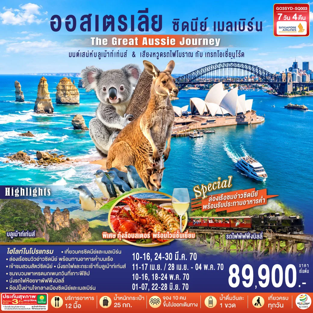 ออสเตรเลีย  ซิดนีย์ เมลเบิร์น The Great Aussie Journey มนต์เสน่ห์บลูเม้าท์เท่นส์ & เสียงหวูดรถไฟโบราณ กับเกรทโอเชี่ยนโร้ด 7 วัน 4 คืน โดยสายสิงคโปร์ (SQ)