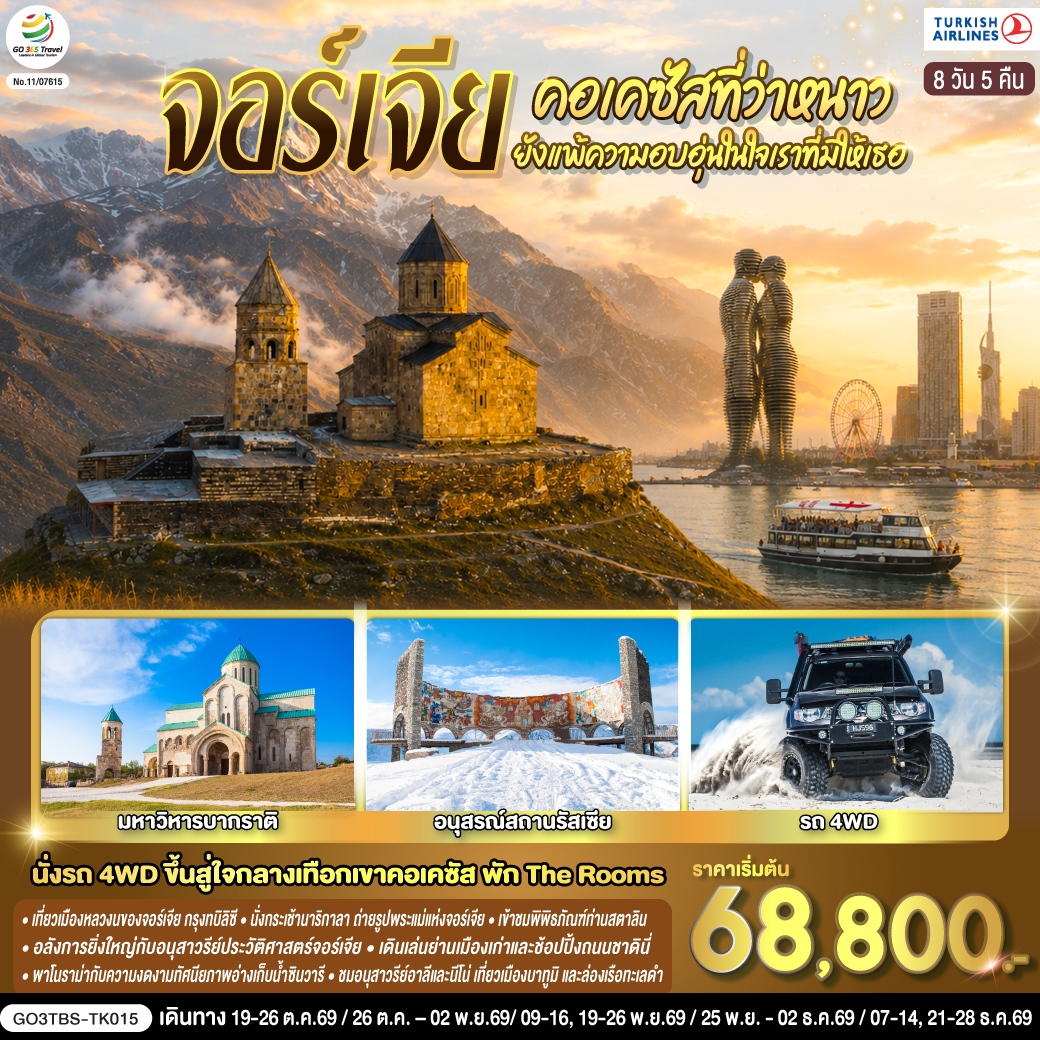 ทัวร์จอร์เจีย 4WD สู่ใจกลางเทือกเขาคอเคซัส อนุสาวรีย์ประวัติศาสตร์จอร์เจีย ล่องเรือทะเลดำ นั่งกระเช้าไฟฟ้าชมป้อมนาริกาลา 8 วัน 5 คืน โดยสายการบิน Turkish (TK) 