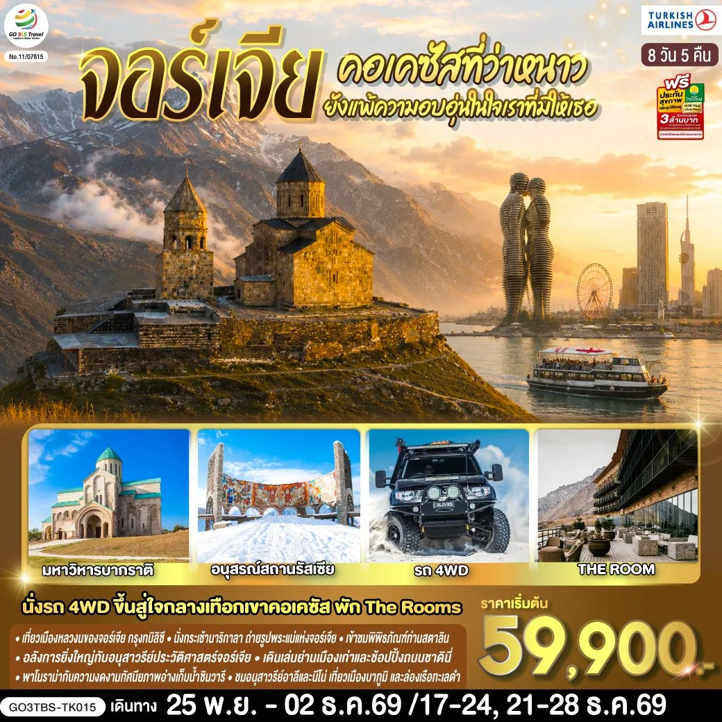 ทัวร์จอร์เจีย 4WD สู่ใจกลางเทือกเขาคอเคซัส อนุสาวรีย์ประวัติศาสตร์จอร์เจีย ล่องเรือทะเลดำ นั่งกระเช้าไฟฟ้าชมป้อมนาริกาลา 8 วัน 5 คืน โดยสายการบิน Turkish (TK) 