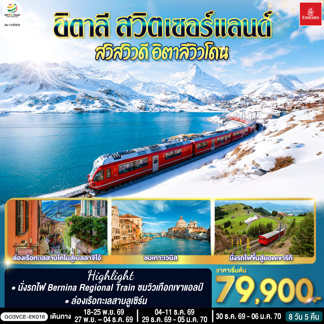 ทัวร์ยุโรป ปีใหม่ 2570 อิตาลี สวิตเซอร์แลนด์ เกาะเวนิส ล่องเรือทะเลสาบ นั่งรถไฟขึ้นสู่ยอดเขาริกิ ล่องเรือทะเลสาบโคโมสู่เบลลาจิโอ้ 8 วัน 5 คืน โดยสายการบิน EMIRATES (EK)