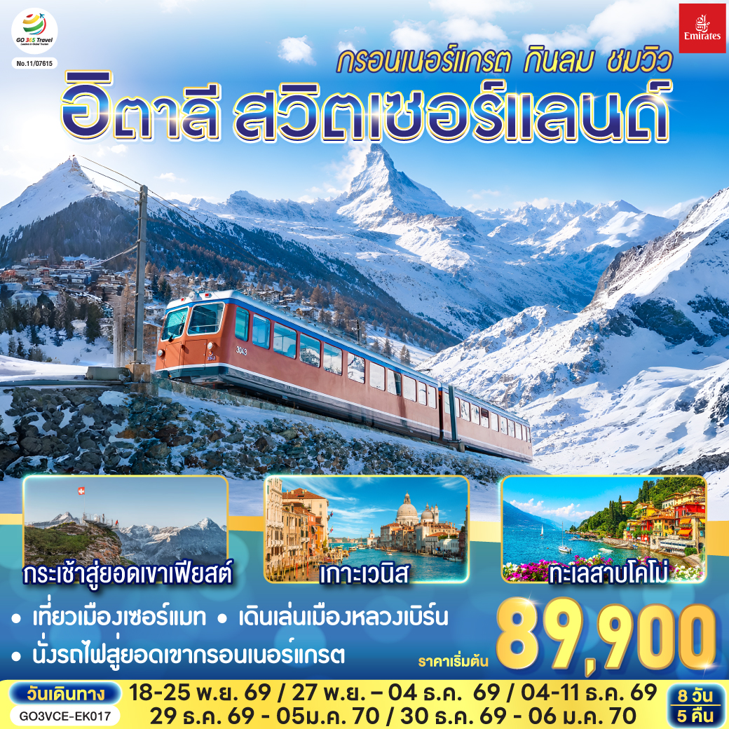 ทัวร์ยุโรป ปีใหม่ 2570 อิตาลี สวิตเซอร์แลนด์ นั่งกระเช้าสู่ยอดเขาเฟียสต์ นั่งรถไฟสู่ยอดเขากรอนเนอร์แกรต ทะเลสาบโคโม่ 8 วัน 5 คืน โดยสายการบิน EMIRATES (EK)
