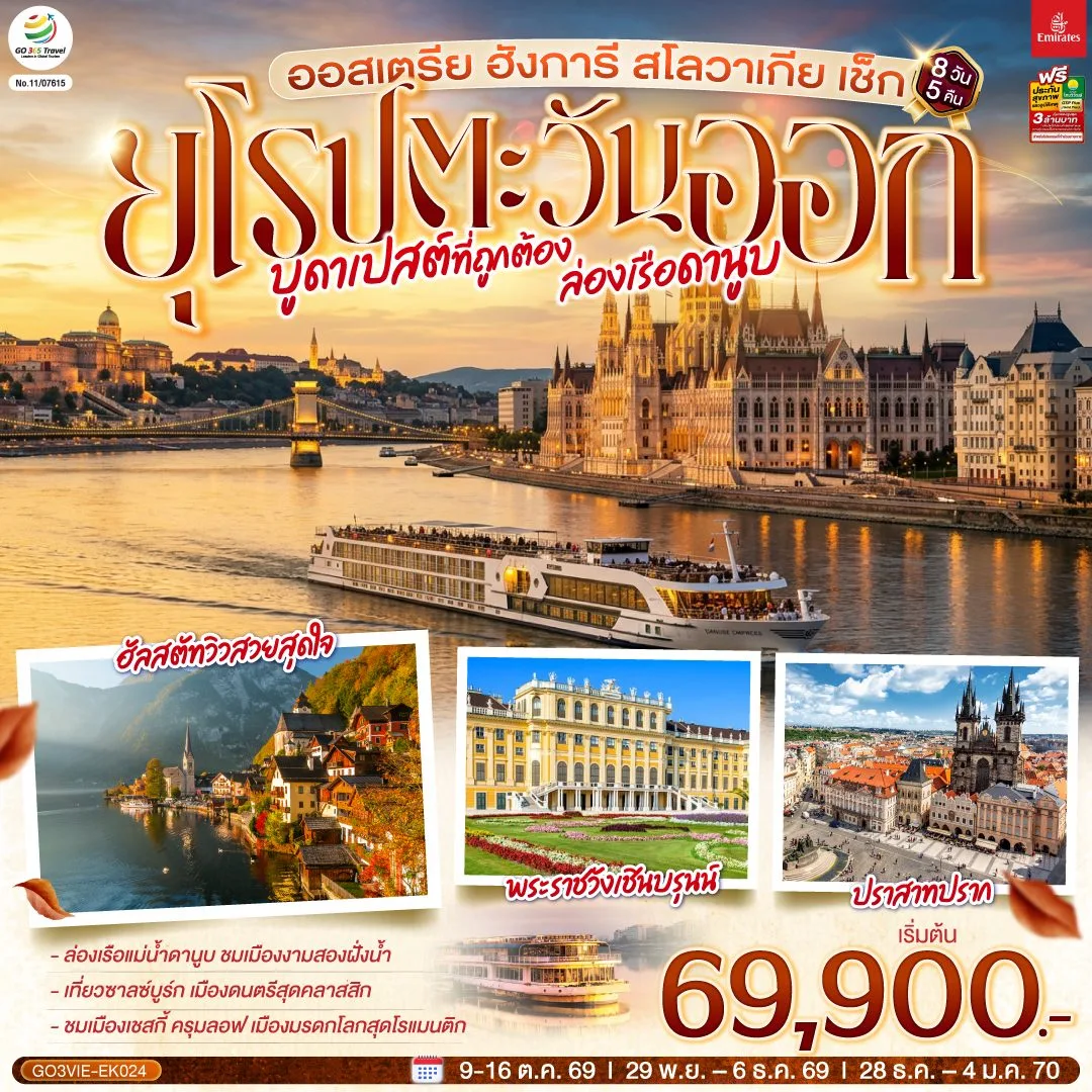 ทัวร์ยุโรปตะวันออก ปีใหม่ 2570 ออสเตรีย ฮังการี สโลวาเกีย เช็ก ล่องเรือดานูบ ฮัลสตัทวิวสวยสุดใจ พระราชวังเชินบรุนน์ ปราสาทปราก 8 วัน 5 คืน โดยสายการบิน EMIRATES (EK)