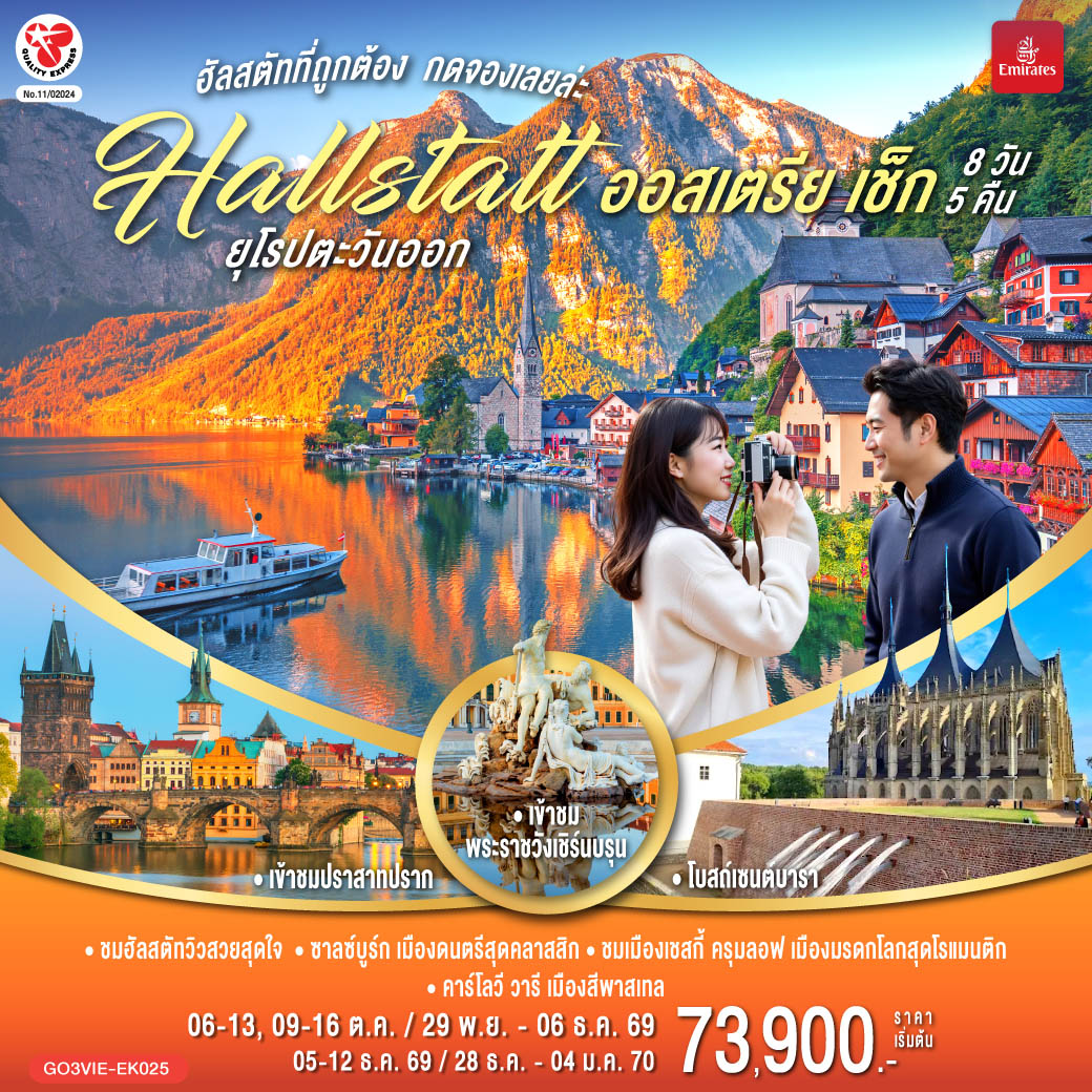ทัวร์ยุโรปตะวันออก ปีใหม่ 2570 ออสเตรีย เช็ก ฮัลสตัท ชมหมู่บ้านมรดกโลก ซาลซ์บูร์ก ปราสาทแห่งปราก มหาวิหารเซนต์วิตุส พระราชวังเชินบรุนน์ 8 วัน 5 คืน โดยสายการบิน EMIRATES (EK)