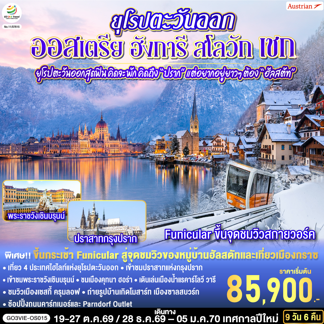 ทัวร์ยุโรปตะวันออก ปีใหม่ 2570 ออสเตรีย ฮังการี สโลวัก เชก ล่องเรือแม่น้ำดานูบ ปราสาทแห่งกรุงปราก ฮัลสตัท  ขึ้นกระเช้าชมวิวสกายวอร์ค 9 วัน 6 คืน สายการบิน Austrian (OS)