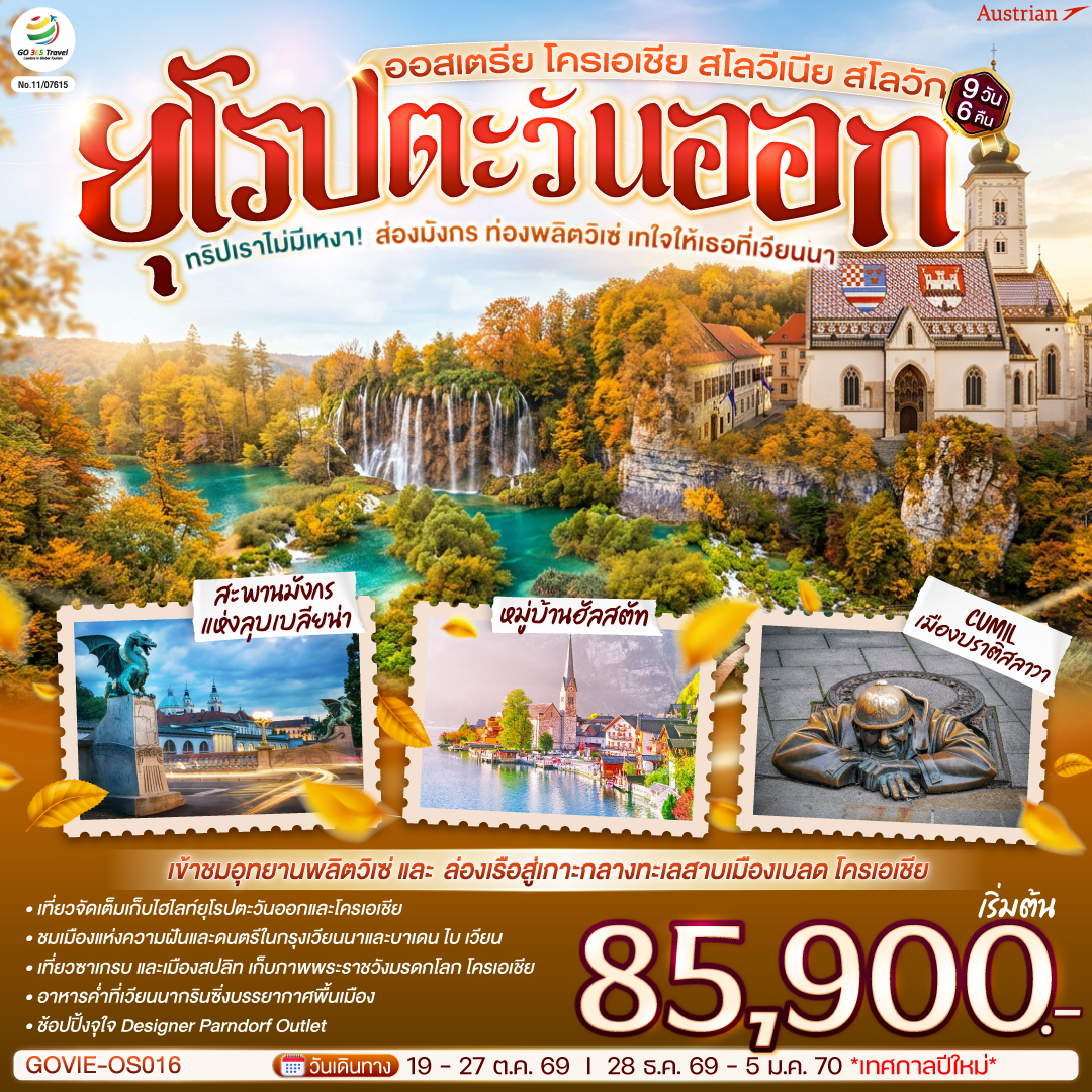 ทัวร์ยุโรปตะวันออก ปีใหม่ 2570 ออสเตรีย โครเอเชีย สโลวีเนีย สโลวัก หมู่บ้านฮัลสตัท อุทยานพลิตวิเซ่ ล่องเรือสู่เกาะกลางทะเลสาบเมืองเบลด โครเอเชีย 9 วัน 6 คืน สายการบิน Austrian (OS)