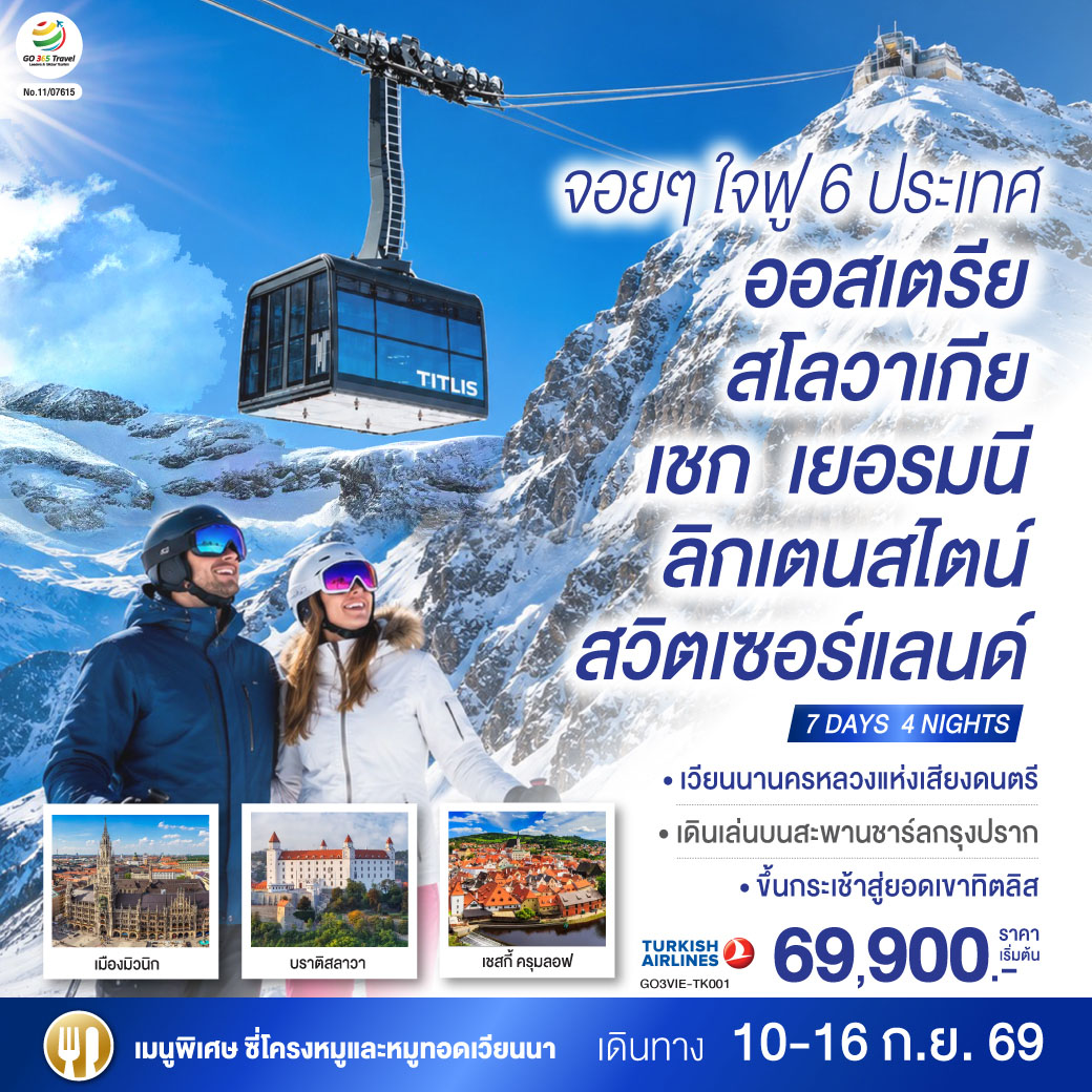 ทัวร์ยุโรป จอยๆใจฟู 6 ประเทศ ออสเตรีย สโลวาเกีย เชก เยอรมนี ลิกเตนสไตน์ สวิตเซอร์แลนด์ พระราชวังเชิร์นบรุน ขึ้นกระเช้าสู่ยอดเขาทิตลิส ชมถ้ำน้ำแข็ง 7 วัน 4 คืน โดยสายการบิน TURKISH (TK)