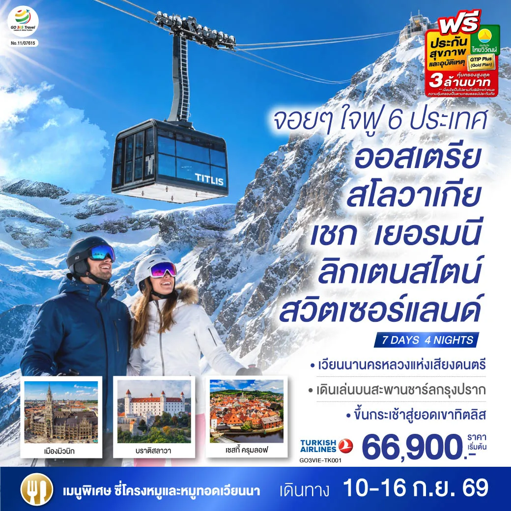 ทัวร์ยุโรป จอยๆใจฟู 6 ประเทศ ออสเตรีย สโลวาเกีย เชก เยอรมนี ลิกเตนสไตน์ สวิตเซอร์แลนด์ พระราชวังเชิร์นบรุน ขึ้นกระเช้าสู่ยอดเขาทิตลิส ชมถ้ำน้ำแข็ง 7 วัน 4 คืน โดยสายการบิน TURKISH (TK)