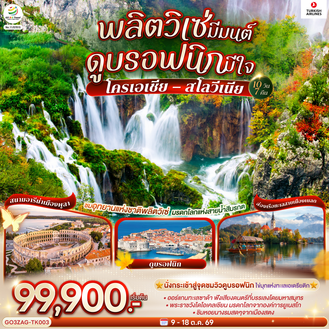 ทัวร์ยุโรป โครเอเชีย สโลวีเนีย อุทยานแห่งชาติพลิตวิเซ่ ล่องเรือสู่เกาะกลางทะเลสาบ นั่งกระเช้าสู่จุดชมวิวดูบรอฟนิค สนามอารีน่า 10 วัน 7 คืน โดยสายการบิน TURKISH (TK)