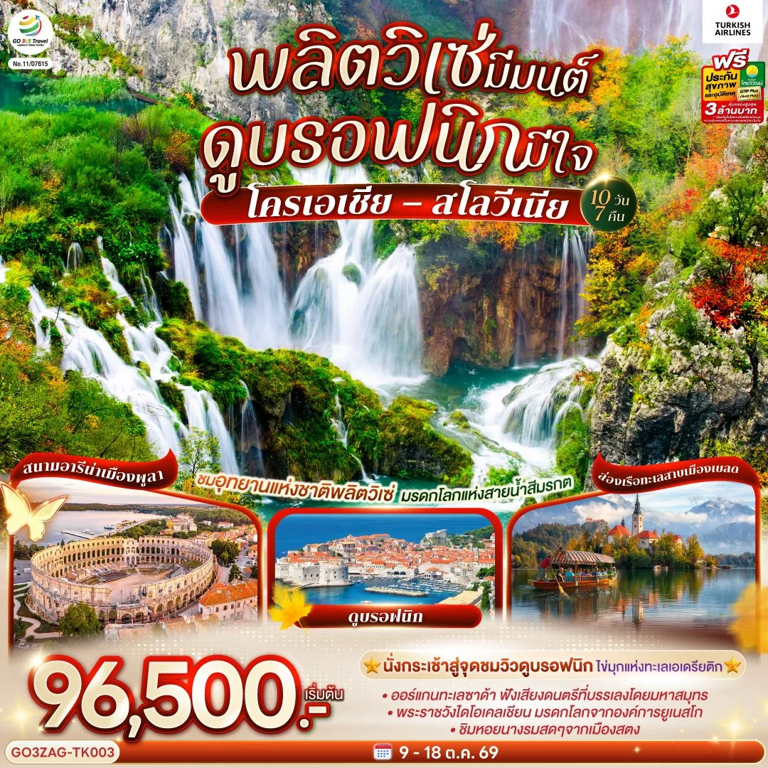 ทัวร์ยุโรป โครเอเชีย สโลวีเนีย อุทยานแห่งชาติพลิตวิเซ่ ล่องเรือสู่เกาะกลางทะเลสาบ นั่งกระเช้าสู่จุดชมวิวดูบรอฟนิค สนามอารีน่า 10 วัน 7 คืน โดยสายการบิน TURKISH (TK)