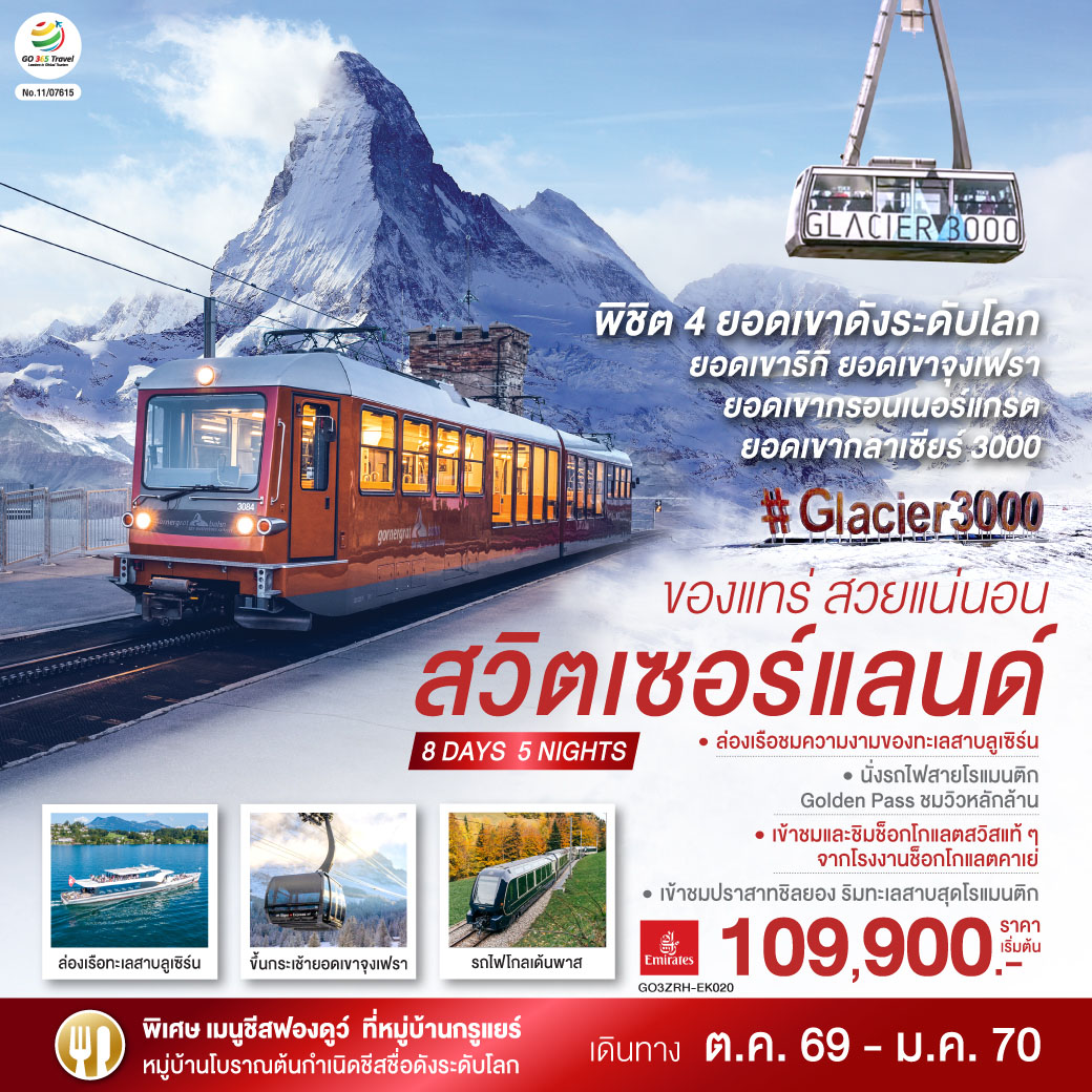 ทัวร์สวิตเซอร์แลนด์ นั่งรถไฟขึ้นสู่ยอดเขาริกิ ล่องเรือทะเลสาบลูเซิร์น ขึ้นกระเช้าลอยฟ้า Eiger Express นั่งรถไฟสู่ยอดเขาจุงเฟรา ยอดเขากลาเซียร์ 3000 เซอร์แมท 8 วัน 5 คืน โดยสายการบิน EMIRATES (EK)