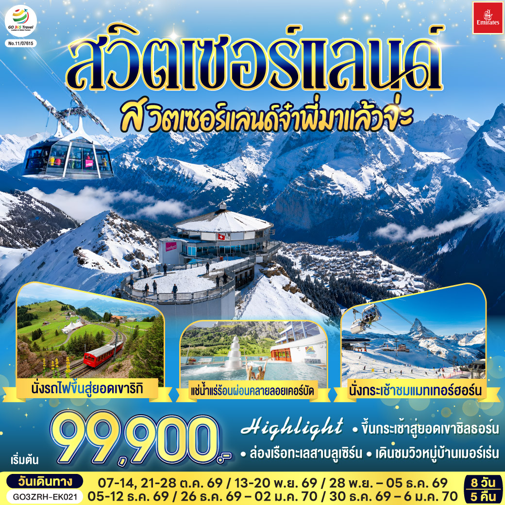 ทัวร์สวิตเซอร์แลนด์ ปีใหม่ 2570 นั่งรถไฟขึ้นสู่ยอดเขาริกิ ล่องเรือทะเลสาบลูเซิร์น ขึ้นกระเช้าสู่ยอดเขาชิลธอร์น นั่งกระเช้าชมแมทเทอร์ฮอร์น 8 วัน 5 คืน (แช่น้ำแร่ร้อนผ่อนคลายลอยเคอร์บัด)