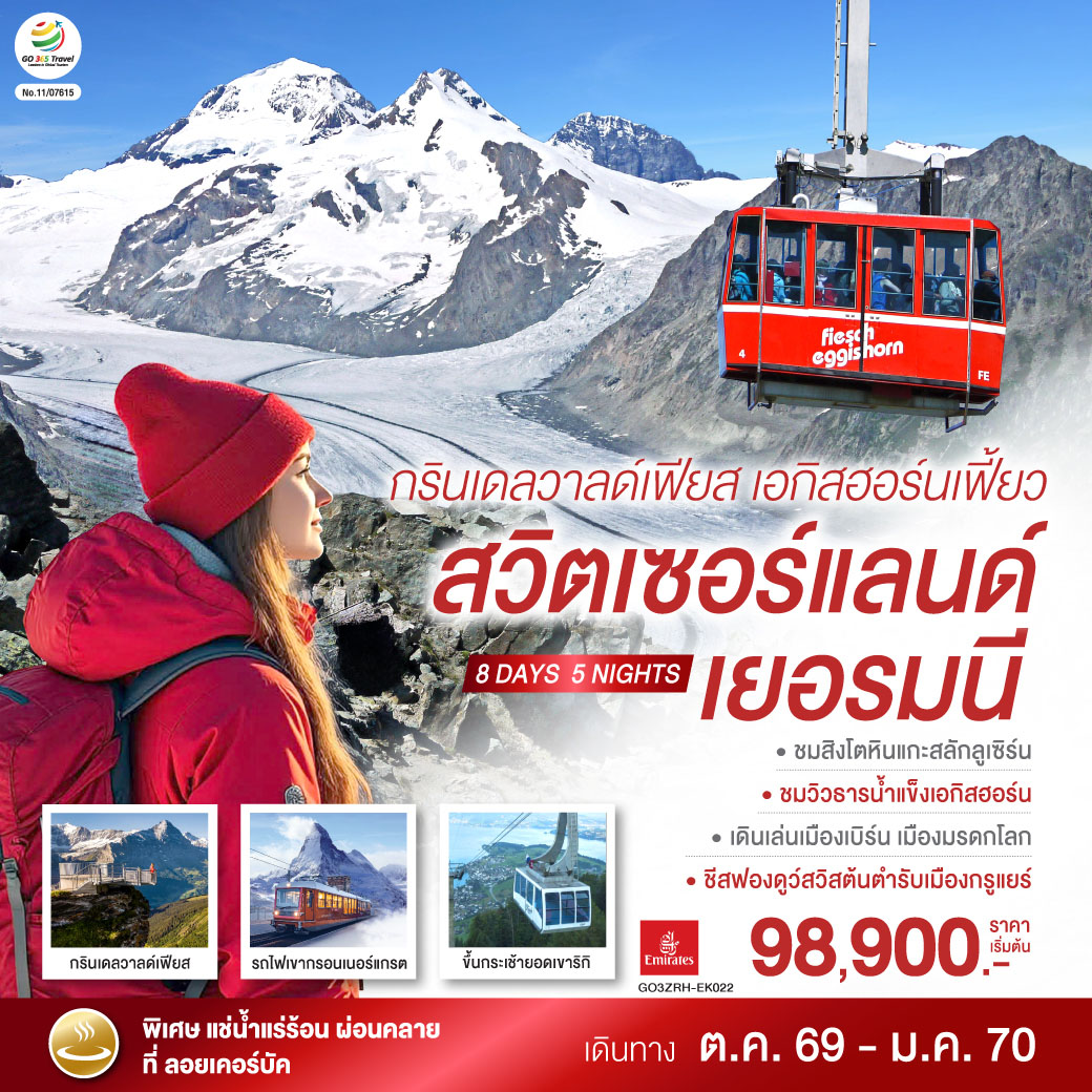 ทัวร์ยุโรป ปีใหม่ 2570 สวิตเซอร์แลนด์ เยอรมนี ขึ้นกระเช้าสู่ยอดเขาริกิ ยอดเขากรินเดลวาลด์ เฟียส ยอดเขาเอกกิสฮอร์น มหาธารน้ำแข็งยักษ์ เซอร์แมท 8 วัน 5 คืน (แช่น้ำแร่ร้อนผ่อนคลายลอยเคอร์บัด)