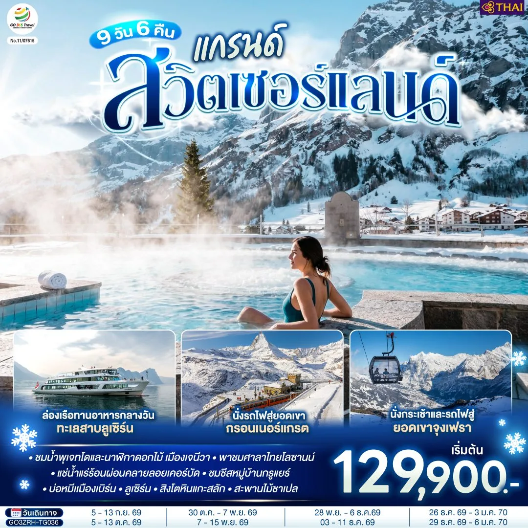 ทัวร์สวิตเซอร์แลนด์ ปีใหม่ 2570 ล่องเรือทะเลสาบลูเซิร์น นั่งรถไฟสู่ยอดเขา กรอนเนอร์แกรต นั่งกระเช้าและรถไฟสู่ ยอดเขาจุงเฟรา 9 วัน 6 คืน  โดยสายการบินไทย (TG)