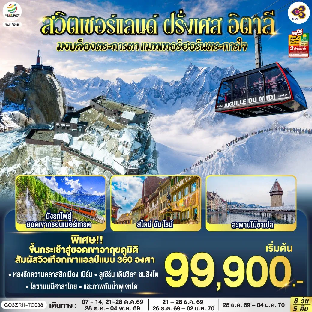 ทัวร์ยุโรป ปีใหม่ 2570 สวิตเซอร์แลนด์ ฝรั่งเศษ อิตาลี นั่งรถไฟสู่ยอดเขากรอนเนอร์แกรต ขึ้นกระเช้าสู่ยอดเขาอากุยดูมิดิ สะพานไม้ชาเปล สไตน์ อัม ไรน์ 8 วัน 5 คืน โดยสายการบินไทย (TG)